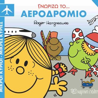 ΜΙΚΡΟΙ ΚΥΡΙΟΙ ΜΙΚΡΕΣ ΚΥΡΙΕΣ ΓΝΩΡΙΖΩ ΤΟ ΑΕΡΟΔΡΟΜΙΟ