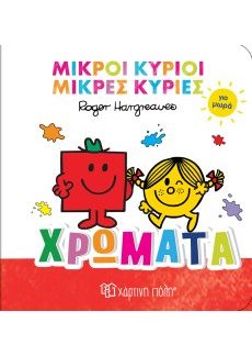 ΜΙΚΡΟΙ ΚΥΡΙΟΙ ΜΙΚΡΕΣ ΚΥΡΙΕΣ ΓΙΑ ΜΩΡΑ 1 : ΧΡΩΜΑΤΑ