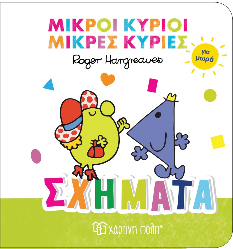 ΜΙΚΡΟΙ ΚΥΡΙΟΙ ΜΙΚΡΕΣ ΚΥΡΙΕΣ ΣΧΗΜΑΤΑ ΓΙΑ ΜΩΡΑ