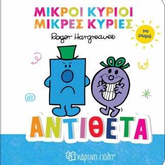 ΜΙΚΡΟΙ ΚΥΡΙΟΙ ΚΑΙ ΜΙΚΡΕΣ ΚΥΡΙΕΣ ΓΙΑ ΜΩΡΑ: ΑΝΤΙΘΕΤΑ