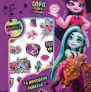 MONSTER HIGH: ΧΡΩΜΟΣΕΛΙΔΕΣ ΜΕ PUFFY ΑΥΤΟΚΟΛΛΗΤΑ-ΤΟ ΜΑΓΕΜΕΝΟ ΣΧΟΛΕΙΟ