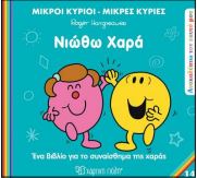 Μ.ΚΥΡΙΟΙ Μ.ΚΥΡΙΕΣ - ΑΝΑΚΑΛΥΠΤΩ ΤΟΝ ΕΑΥΤΟ ΜΟΥ 14: ΝΙΩΘΩ ΧΑΡΑ
