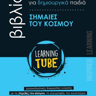 LEARNING TUBE ΒΙΒΛΙΟ ΔΡΑΣΤΗΡΙΟΤΗΤΩΝ ΓΙΑ ΔΗΜΙΟΥΡΓΙΚΑ ΠΑΙΔΙΑ 1: ΣΗΜΑΙΕΣ ΤΟΥ ΚΟΣΜΟΥ
