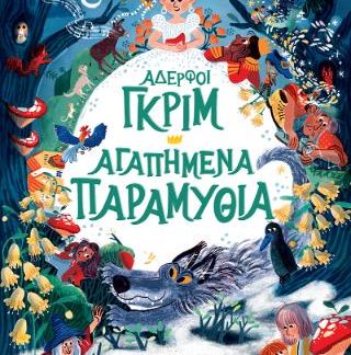ΑΔΕΡΦΟΙ ΓΚΡΙΜ ΑΓΑΠΗΜΕΝΑ ΠΑΡΑΜΥΘΙΑ