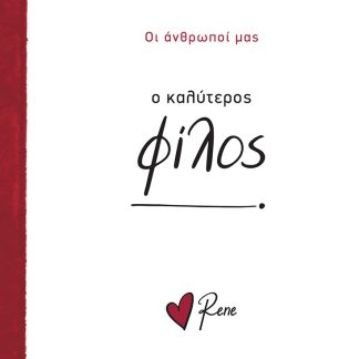 ΟΙ ΆΝΘΡΩΠΟΙ ΜΑΣ 7: Ο ΚΑΛΥΤΕΡΟΣ ΦΙΛΟΣ!