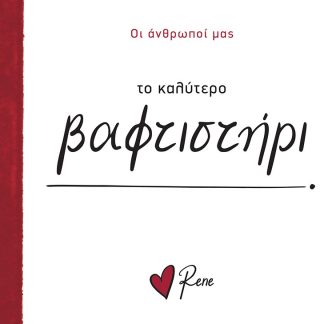 ΟΙ ΑΝΘΡΩΠΟΙ ΜΑΣ 13: ΤΟ ΚΑΛΥΤΕΡΟ ΒΑΦΤΙΣΤΗΡΙ!