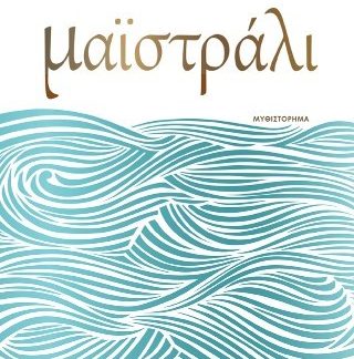 ΜΑΪΣΤΡΑΛΙ