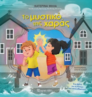 ΤΟ ΜΥΣΤΙΚΟ ΤΗΣ ΧΑΡΑΣ