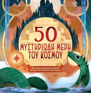 50 ΜΥΣΤΗΡΙΩΔΗ ΜΕΡΗ ΤΟΥ ΚΟΣΜΟΥ