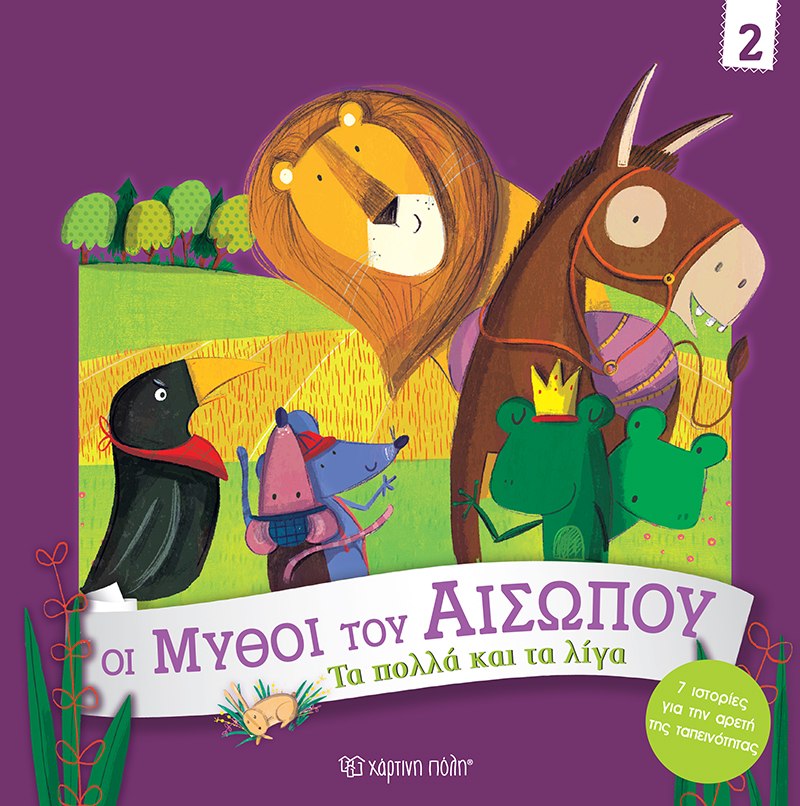 ΟΙ ΜΥΘΟΙ ΤΟΥ ΑΙΣΩΠΟΥ 2 : ΤΑ ΠΟΛΛΑ ΚΑΙ ΤΑ ΛΙΓΑ