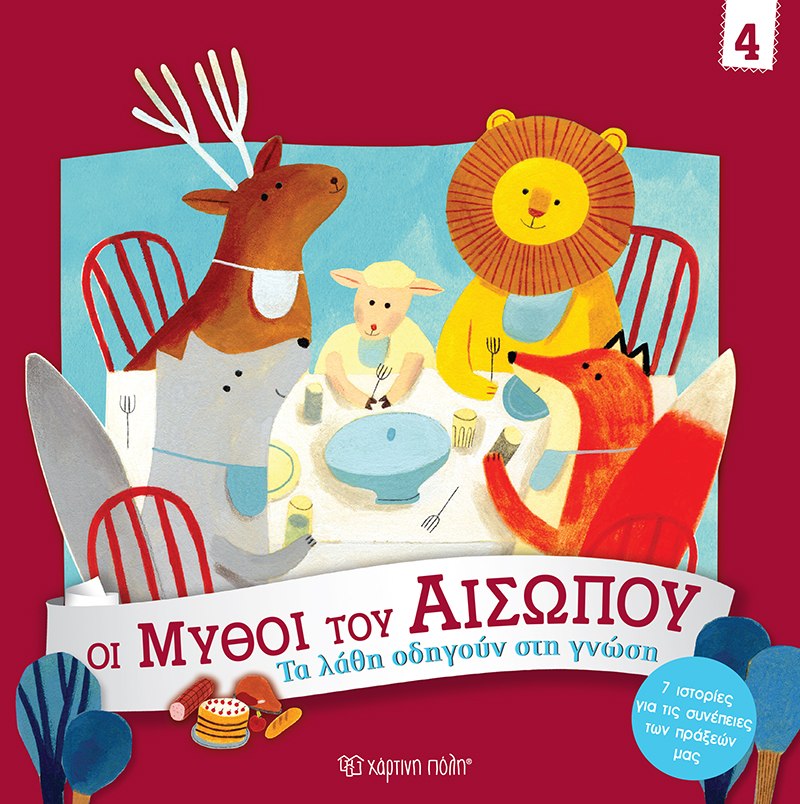 ΟΙ ΜΥΘΟΙ ΤΟΥ ΑΙΣΩΠΟΥ 4 : ΤΑ ΛΑΘΗ ΟΔΗΓΟΥΝ ΣΤΗ ΓΝΩΣΗ