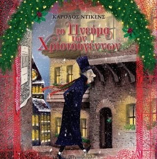 ΤΟ ΠΝΕΥΜΑ ΤΩΝ ΧΡΙΣΤΟΥΓΕΝΝΩΝ