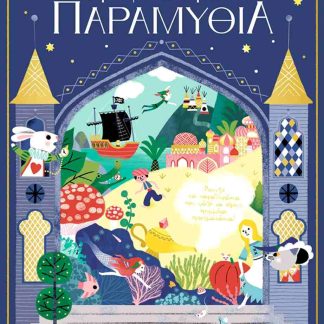 ΚΡΥΦΤΟΥΛΙ ΜΕ ΤΑ ΠΑΡΑΜΥΘΙΑ