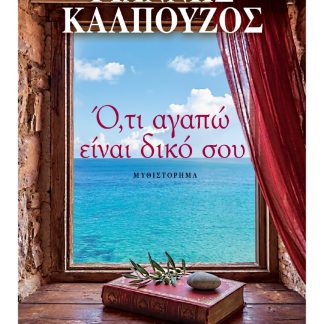 Ο, ΤΙ ΑΓΑΠΩ ΕΙΝΑΙ ΔΙΚΟ ΣΟΥ