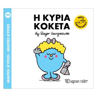 Μ. ΚΥΡΙΟΙ Μ. ΚΥΡΙΕΣ ΝΟ 99 - Η ΚΥΡΙΑ ΚΟΚΕΤΑ
