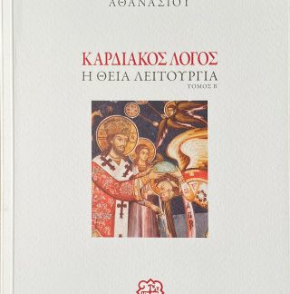 ΚΑΡΔΙΑΚΟΣ ΛΟΓΟΣ Β ΤΟΜΟΣ Η ΘΕΙΑ ΛΕΙΤΟΥΡΓΙΑ