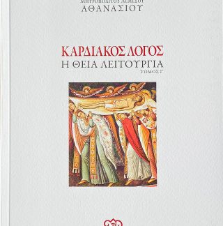 ΚΑΡΔΙΑΚΟΣ ΛΟΓΟΣ Γ ΤΟΜΟΣ Η ΘΕΙΑ ΛΕΙΤΟΥΡΓΙΑ