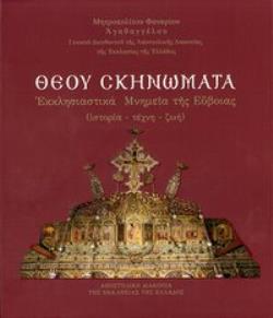 ΘΕΟΥ ΣΚΗΝΩΜΑΤΑ