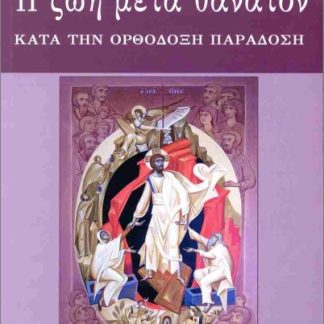 Η ΖΩΗ ΜΕΤΑ ΘΑΝΑΤΟΝ
