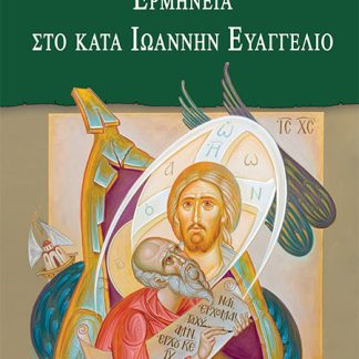 ΕΡΜΗΝΕΙΑ ΣΤΟ ΚΑΤΑ ΙΩΑΝΝΗΝ ΕΥΑΓΓΕΛΙΟ