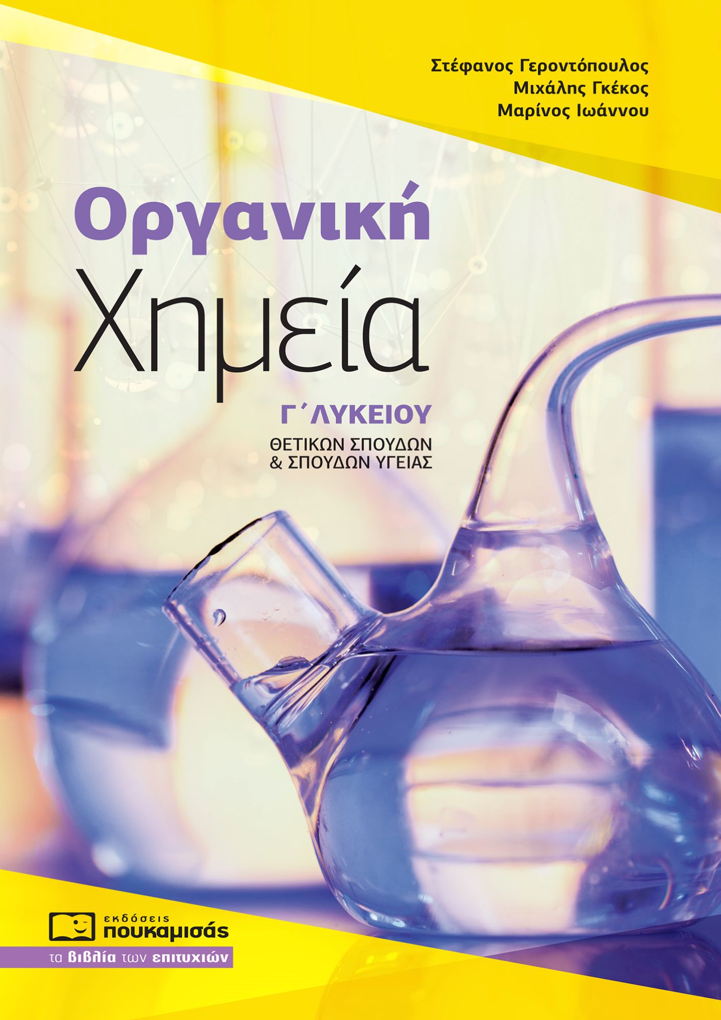 ΟΡΓΑΝΙΚΗ ΧΗΜΕΙΑ Γ΄ ΛΥΚΕΙΟΥ ΘΕΤΙΚΩΝ ΣΠΟΥΔΩΝ & ΣΠΟΥΔΩΝ ΥΓΕΙΑΣ