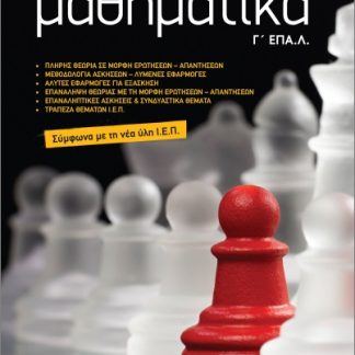 ΜΑΘΗΜΑΤΙΚΑ Γ' ΕΠΑΛ
