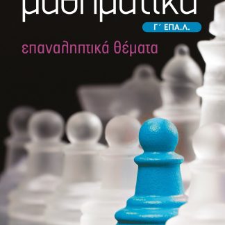 ΜΑΘΗΜΑΤΙΚΑ Γ΄ ΕΠΑ.Λ. ΕΠΑΝΑΛΗΠΤΙΚΑ ΘΕΜΑΤΑ