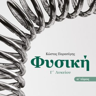 ΦΥΣΙΚΗ Γ΄ΛΥΚΕΙΟΥ : ΤΟΜΟΣ Α΄ 3Η ΕΚΔΟΣΗ