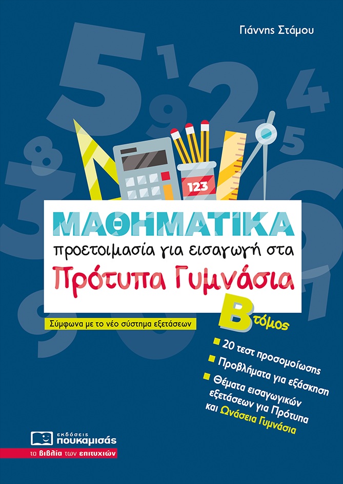 ΜΑΘΗΜΑΤΙΚΑ -ΠΡΟΕΤΟΙΜΑΣΙΑ ΓΙΑ ΕΙΣΑΓΩΓΗ ΣΤΑ ΠΡΟΤΥΠΑ ΓΥΜΝΑΣΙΑ Β'ΤΟΜΟΣ-2025 5Η ΕΚΔΟΣΗ