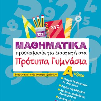 ΜΑΘΗΜΑΤΙΚΑ -ΠΡΟΕΤΟΙΜΑΣΙΑ ΓΙΑ ΕΙΣΑΓΩΓΗ ΣΤΑ ΠΡΟΤΥΠΑ ΓΥΜΝΑΣΙΑ Α'ΤΟΜΟΣ-2025 5Η ΕΚΔΟΣΗ