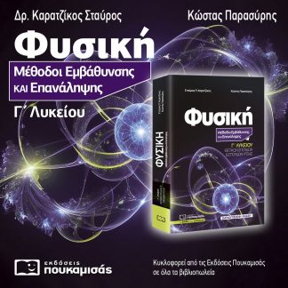 ΦΥΣΙΚΗ: ΜΕΘΟΔΟΙ ΕΜΒΑΘΥΝΣΗΣ ΚΑΙ ΕΠΑΝΑΛΗΨΗΣ Γ΄ ΛΥΚΕΙΟΥ ( ΕΜΠΛΟΥΤΙΣΜΕΝΗ ΕΚΔΟΣΗ) 2Η ΕΚΔΟΣΗ