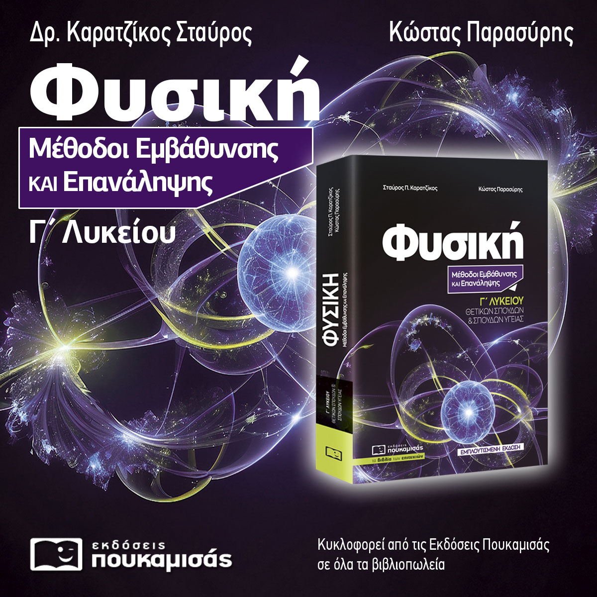 ΦΥΣΙΚΗ: ΜΕΘΟΔΟΙ ΕΜΒΑΘΥΝΣΗΣ ΚΑΙ ΕΠΑΝΑΛΗΨΗΣ Γ΄ ΛΥΚΕΙΟΥ ( ΕΜΠΛΟΥΤΙΣΜΕΝΗ ΕΚΔΟΣΗ) 2Η ΕΚΔΟΣΗ
