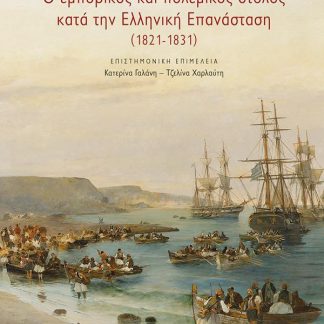 Ο ΕΜΠΟΡΙΚΟΣ ΚΑΙ ΠΟΛΕΜΙΚΟΣ ΣΤΟΛΟΣ ΚΑΤΑ ΤΗΝ ΕΛΛΗΝΙΚΗ ΕΠΑΝΑΣΤΑΣΗ (1821-1831)
