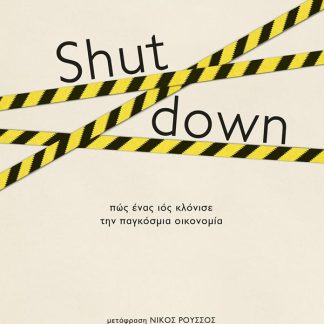 SHUT DOWN - ΠΩΣ ΕΝΑΣ ΙΟΣ ΚΛΟΝΙΣΕ ΤΗΝ ΠΑΓΚΟΣΜΙΑ ΟΙΚΟΝΟΜΙΑ