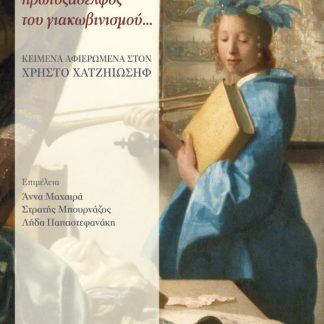 ΤΟ ΠΝΕΥΜΑ, ΠΡΩΤΟΞΑΔΕΛΦΟΣ ΤΟΥ ΓΙΑΚΩΒΙΝΙΣΜΟΥ...