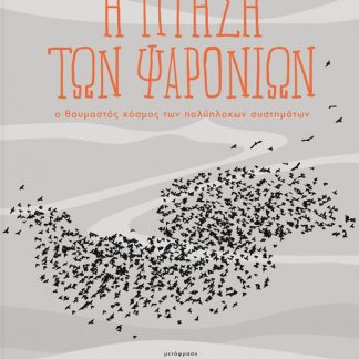 Η ΠΤΗΣΗ ΤΩΝ ΨΑΡΟΝΙΩΝ