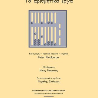 ΤΑ ΑΡΙΘΜΗΤΙΚΑ ΕΡΓΑ