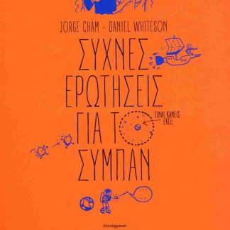 ΣΥΧΝΕΣ ΕΡΩΤΗΣΕΙΣ ΓΙΑ ΤΟ ΣΥΜΠΑΝ