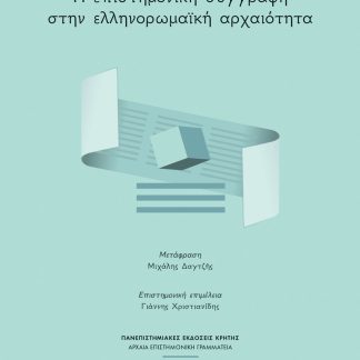 Η ΕΠΙΣΤΗΜΟΝΙΚΗ ΣΥΓΓΡΑΦΗ ΣΤΗΝ ΕΛΛΗΝΟΡΩΜΑΙΚΗ ΑΡΧΑΙΟΤΗΤΑ