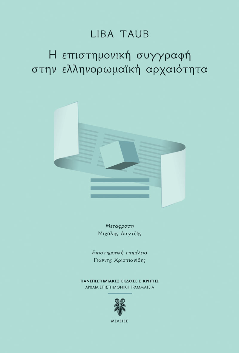 Η ΕΠΙΣΤΗΜΟΝΙΚΗ ΣΥΓΓΡΑΦΗ ΣΤΗΝ ΕΛΛΗΝΟΡΩΜΑΙΚΗ ΑΡΧΑΙΟΤΗΤΑ