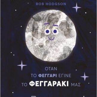 ΟΤΑΝ ΤΟ ΦΕΓΓΑΡΙ ΕΓΙΝΕ ΤΟ ΦΕΓΓΑΡΑΚΙ ΜΑΣ
