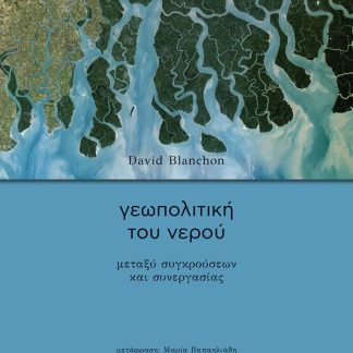ΓΕΩΠΟΛΙΤΙΚΗ ΤΟΥ ΝΕΡΟΥ - ΜΕΤΑΞΥ ΣΥΓΚΡΟΥΣΕΩΝ ΚΑΙ ΣΥΝΕΡΓΑΣΙΑΣ