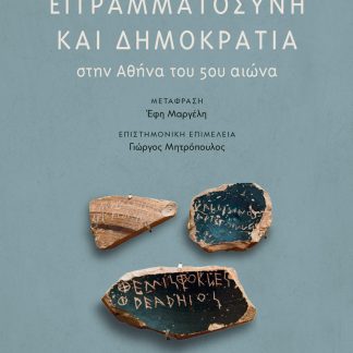 ΕΓΓΡΑΜΑΤΟΣΥΝΗ ΚΑΙ ΔΗΜΟΚΡΑΤΙΑ ΣΤΗΝ ΑΘΗΝΑ ΤΟΥ 5ΟΥ ΑΙΩΝΑ