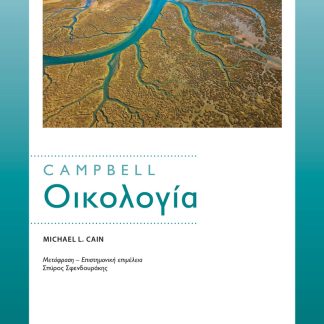 CAMPBELL: ΟΙΚΟΛΟΓΙΑ