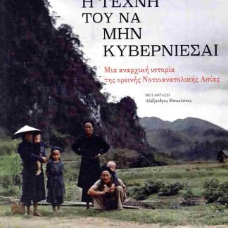 Η ΤΕΧΝΗ ΤΟΥ ΝΑ ΜΗΝ ΚΥΒΕΡΝΙΕΣΑΙ - ΜΙΑ ΑΝΑΡΧΙΚΗ ΙΣΤΟΡΙΑ ΤΗΣ ΝΟΤΙΟΑΝΑΤΟΛΙΚΗΣ ΑΣΙΑΣ