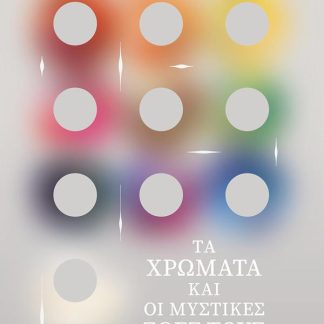 ΤΑ ΧΡΩΜΑΤΑ ΚΑΙ ΟΙ ΜΥΣΤΙΚΕΣ ΖΩΕΣ ΤΟΥΣ