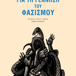 ΓΙΑ ΤΗ ΓΕΝΝΗΣΗ ΤΟΥ ΦΑΣΙΣΜΟΥ