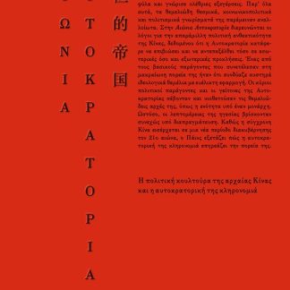 Η ΑΙΩΝΙΑ ΑΥΤΟΚΡΑΤΟΡΙΑ