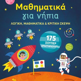 ΜΑΘΗΜΑΤΙΚΑ ΓΙΑ ΝΗΠΙΑ: ΛΟΓΙΚΗ, ΜΑΘΗΜΑΤΙΚΑ ΚΑΙ ΚΡΙΤΙΚΗ ΣΚΕΨΗ