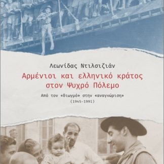 ΑΡΜΕΝΙΟΙ ΚΑΙ ΕΛΛΗΝΙΚΟ ΚΡΑΤΟΣ ΣΤΟΝ ΨΥΧΡΟ ΠΟΛΕΜΟ